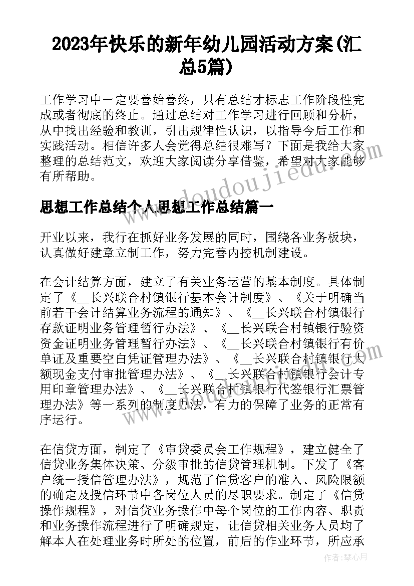 2023年快乐的新年幼儿园活动方案(汇总5篇)