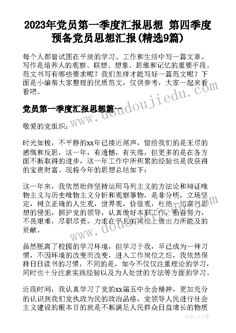 2023年党员第一季度汇报思想 第四季度预备党员思想汇报(精选9篇)