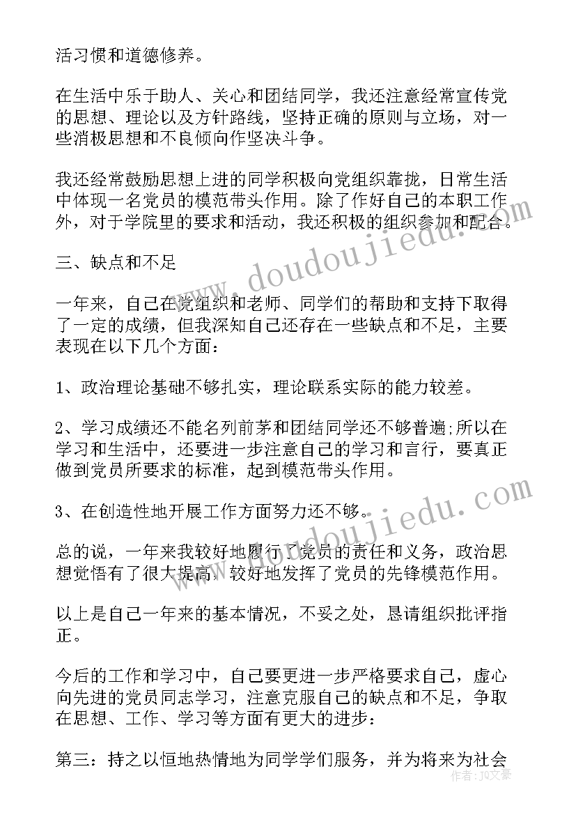 2023年党员第一季度汇报思想 第四季度预备党员思想汇报(精选9篇)