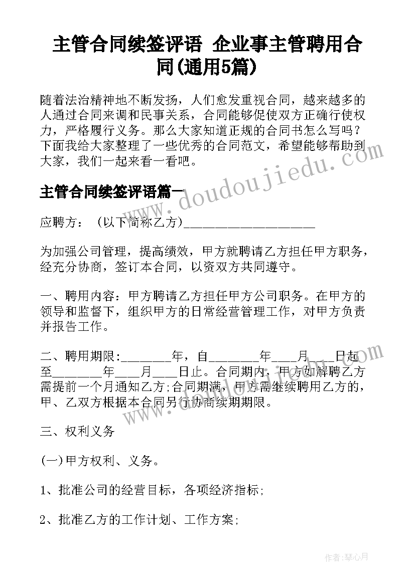 主管合同续签评语 企业事主管聘用合同(通用5篇)