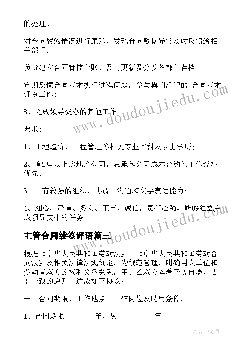 主管合同续签评语 企业事主管聘用合同(通用5篇)