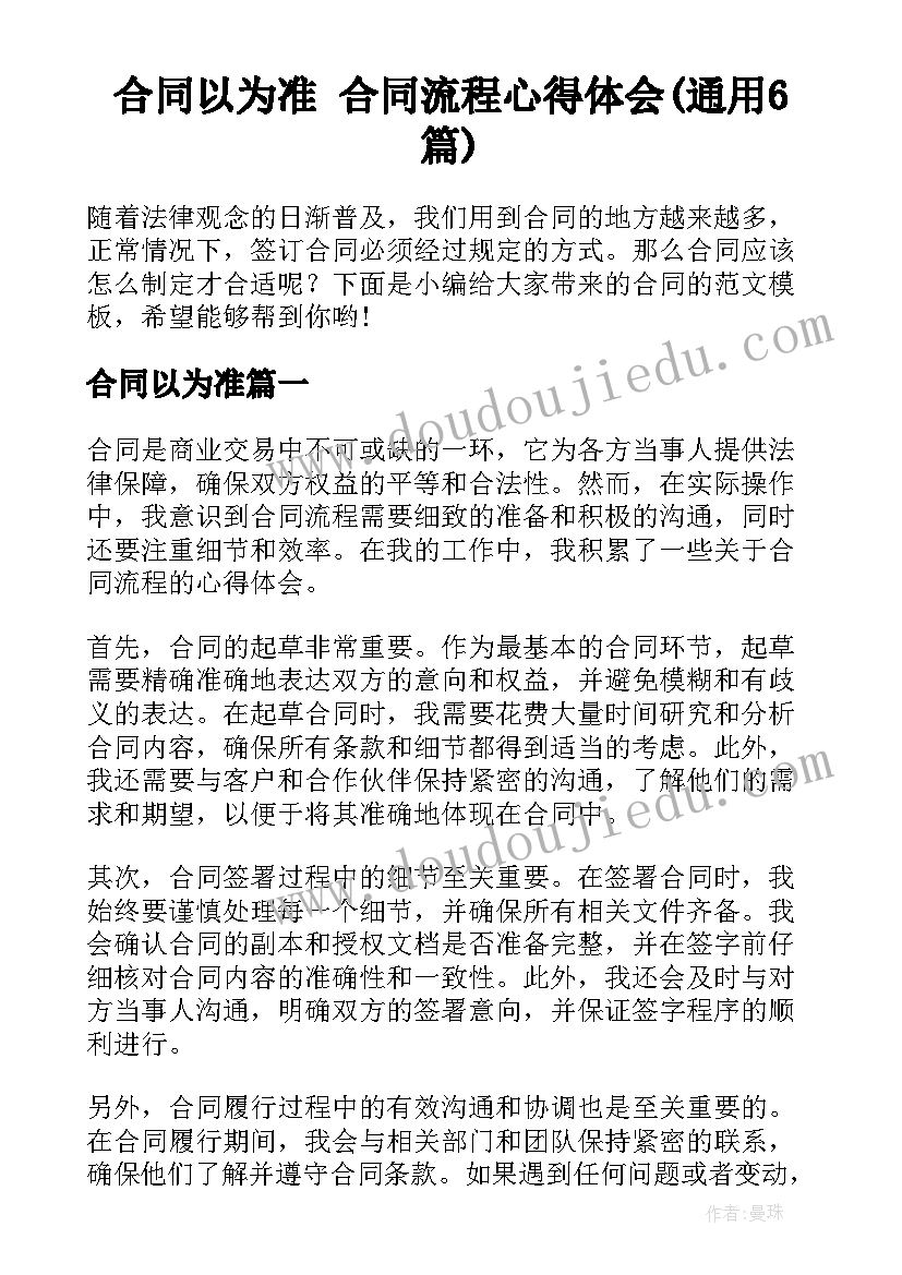 合同以为准 合同流程心得体会(通用6篇)