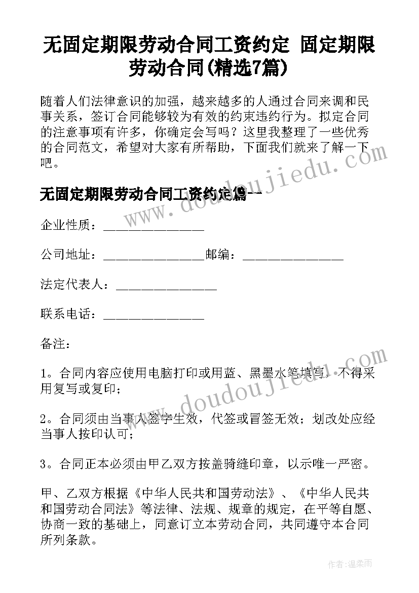 无固定期限劳动合同工资约定 固定期限劳动合同(精选7篇)