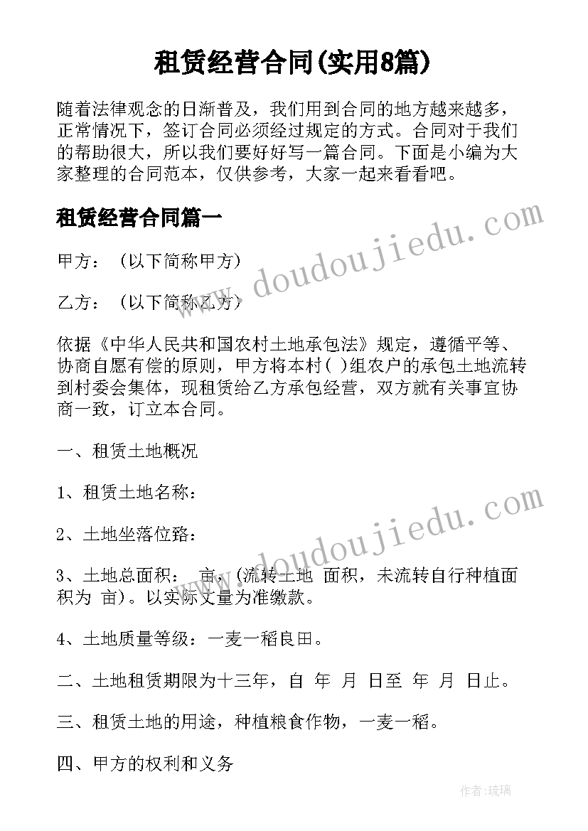 租赁经营合同(实用8篇)