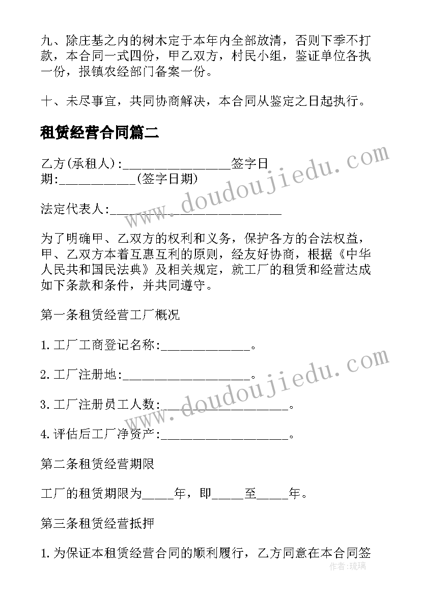 租赁经营合同(实用8篇)