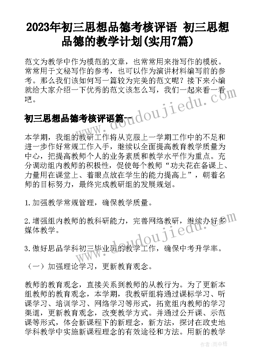 2023年初三思想品德考核评语 初三思想品德的教学计划(实用7篇)