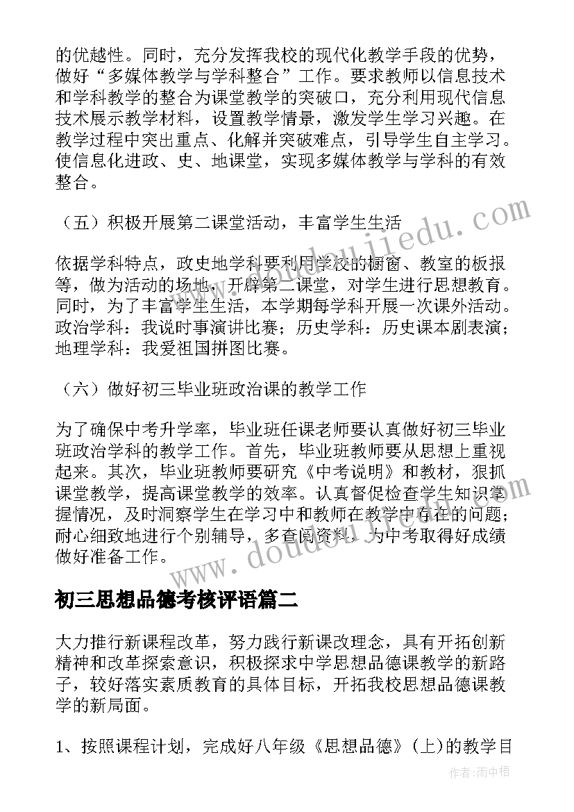 2023年初三思想品德考核评语 初三思想品德的教学计划(实用7篇)