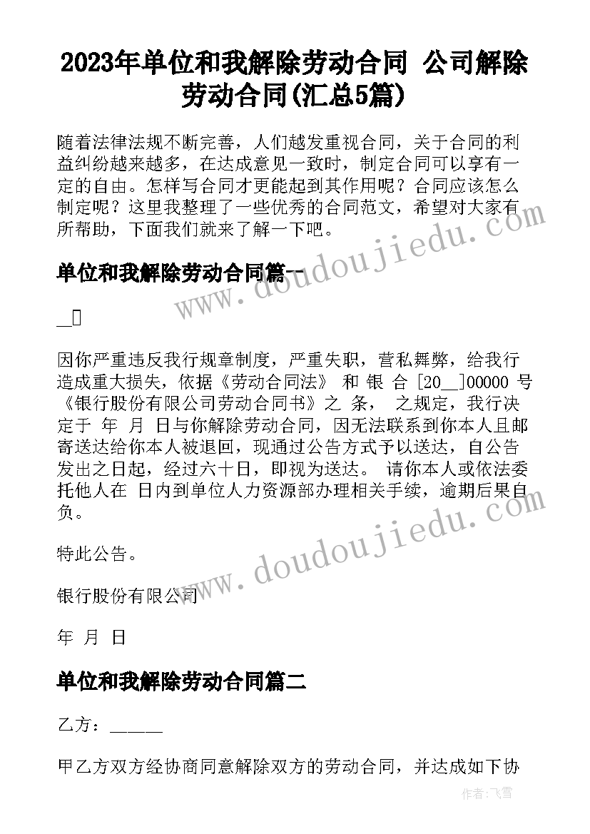 2023年单位和我解除劳动合同 公司解除劳动合同(汇总5篇)