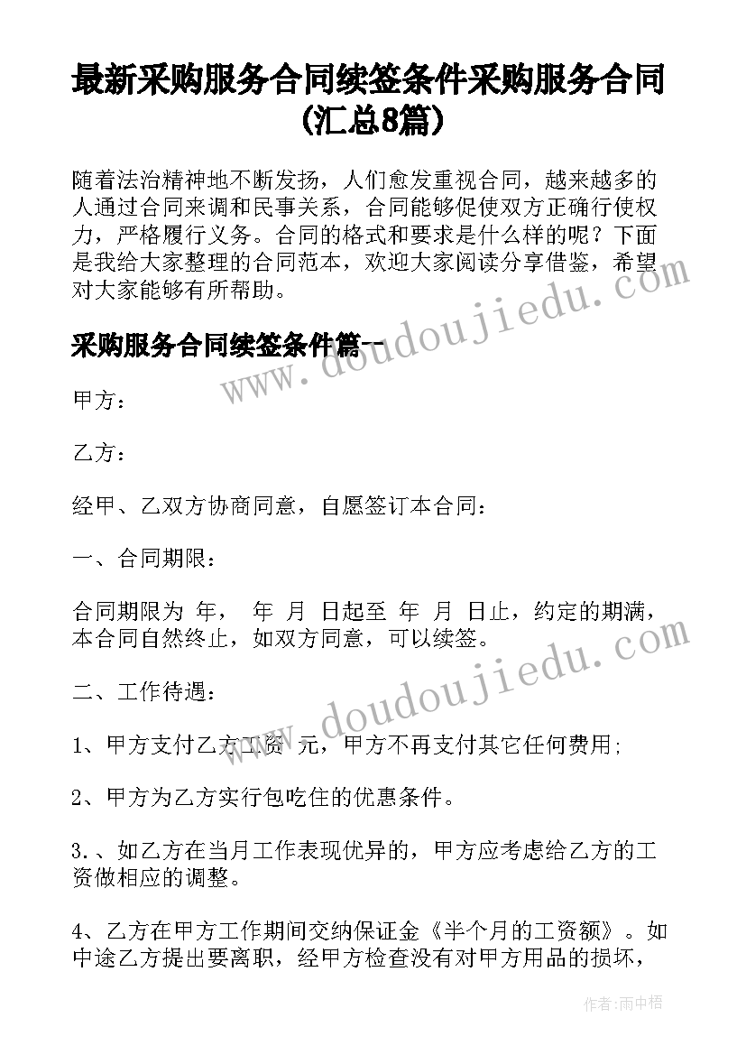 最新采购服务合同续签条件 采购服务合同(汇总8篇)