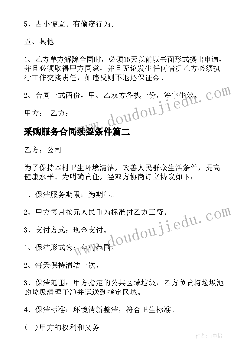 最新采购服务合同续签条件 采购服务合同(汇总8篇)