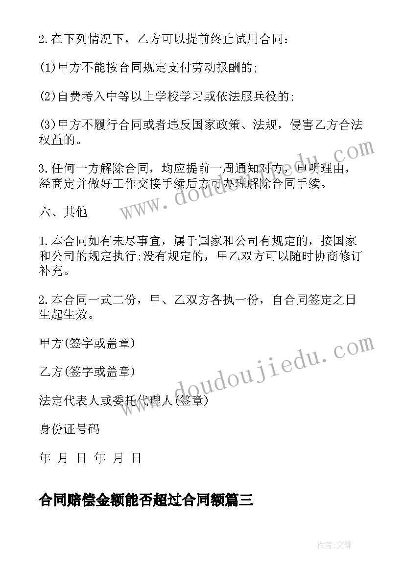 2023年合同赔偿金额能否超过合同额(大全9篇)