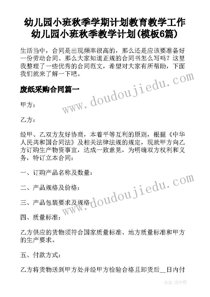 幼儿园小班秋季学期计划教育教学工作 幼儿园小班秋季教学计划(模板6篇)