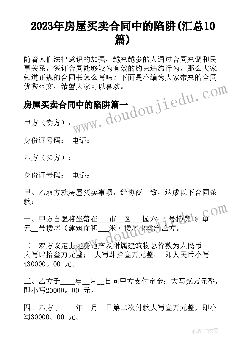 2023年房屋买卖合同中的陷阱(汇总10篇)