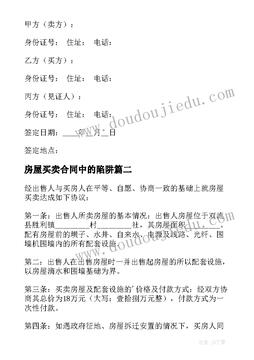 2023年房屋买卖合同中的陷阱(汇总10篇)