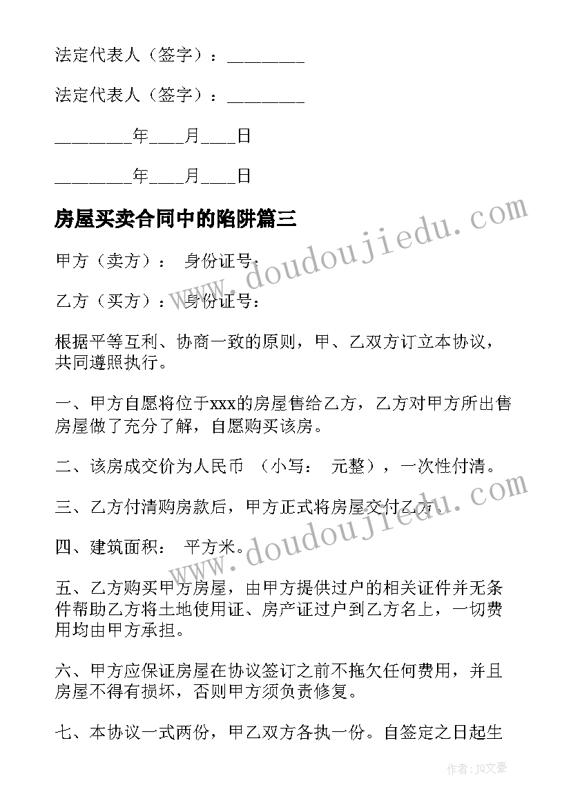 2023年房屋买卖合同中的陷阱(汇总10篇)