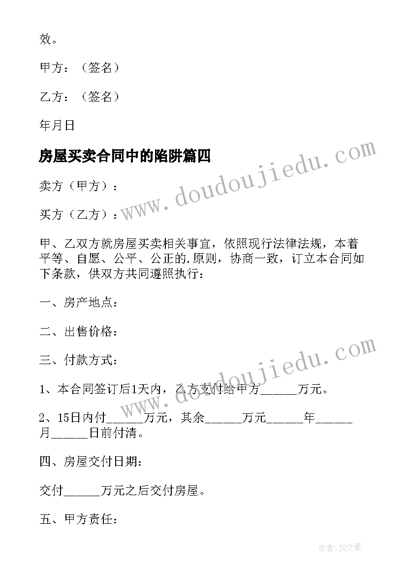 2023年房屋买卖合同中的陷阱(汇总10篇)