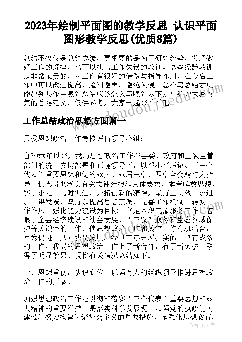 2023年绘制平面图的教学反思 认识平面图形教学反思(优质8篇)