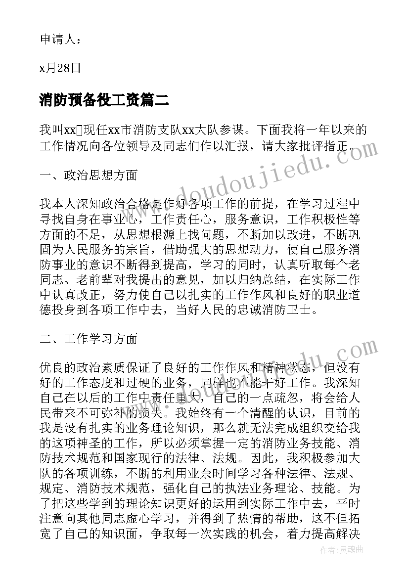 消防预备役工资 合同制消防员辞职报告(优质5篇)