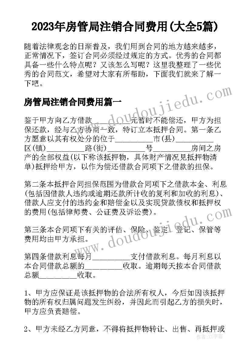 2023年房管局注销合同费用(大全5篇)