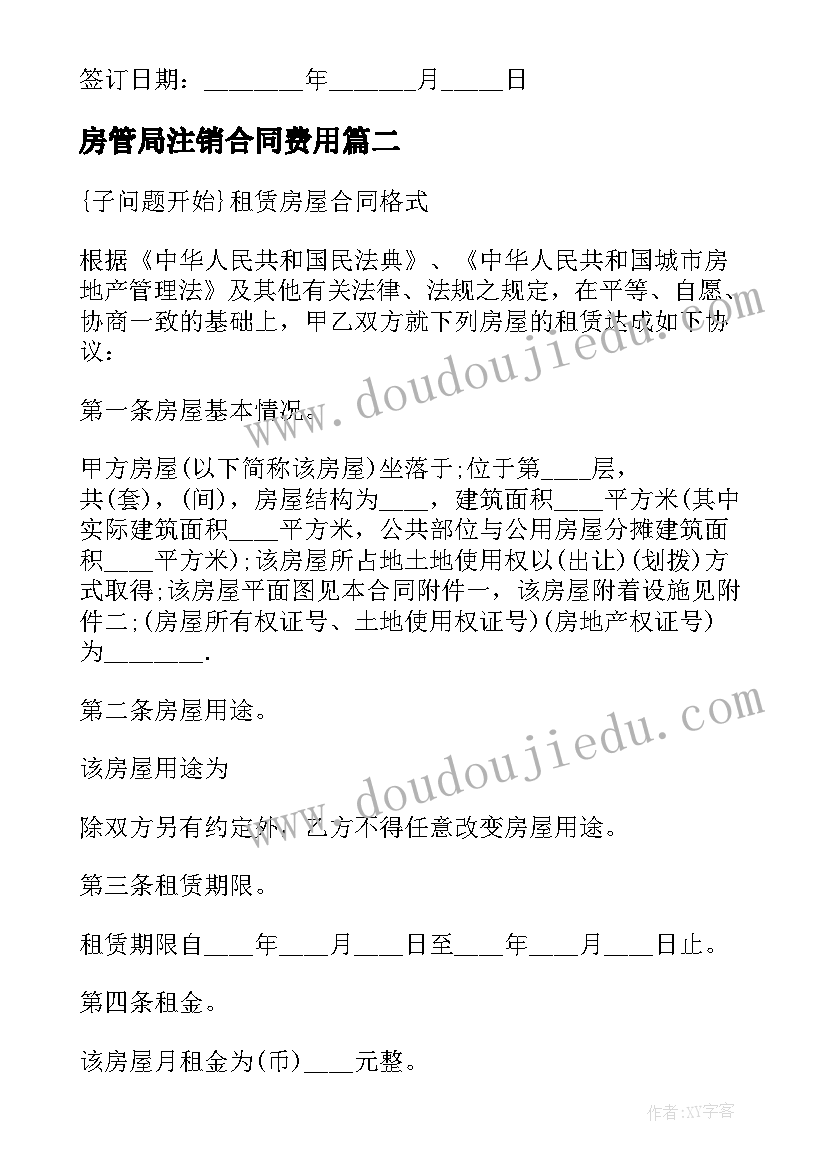 2023年房管局注销合同费用(大全5篇)