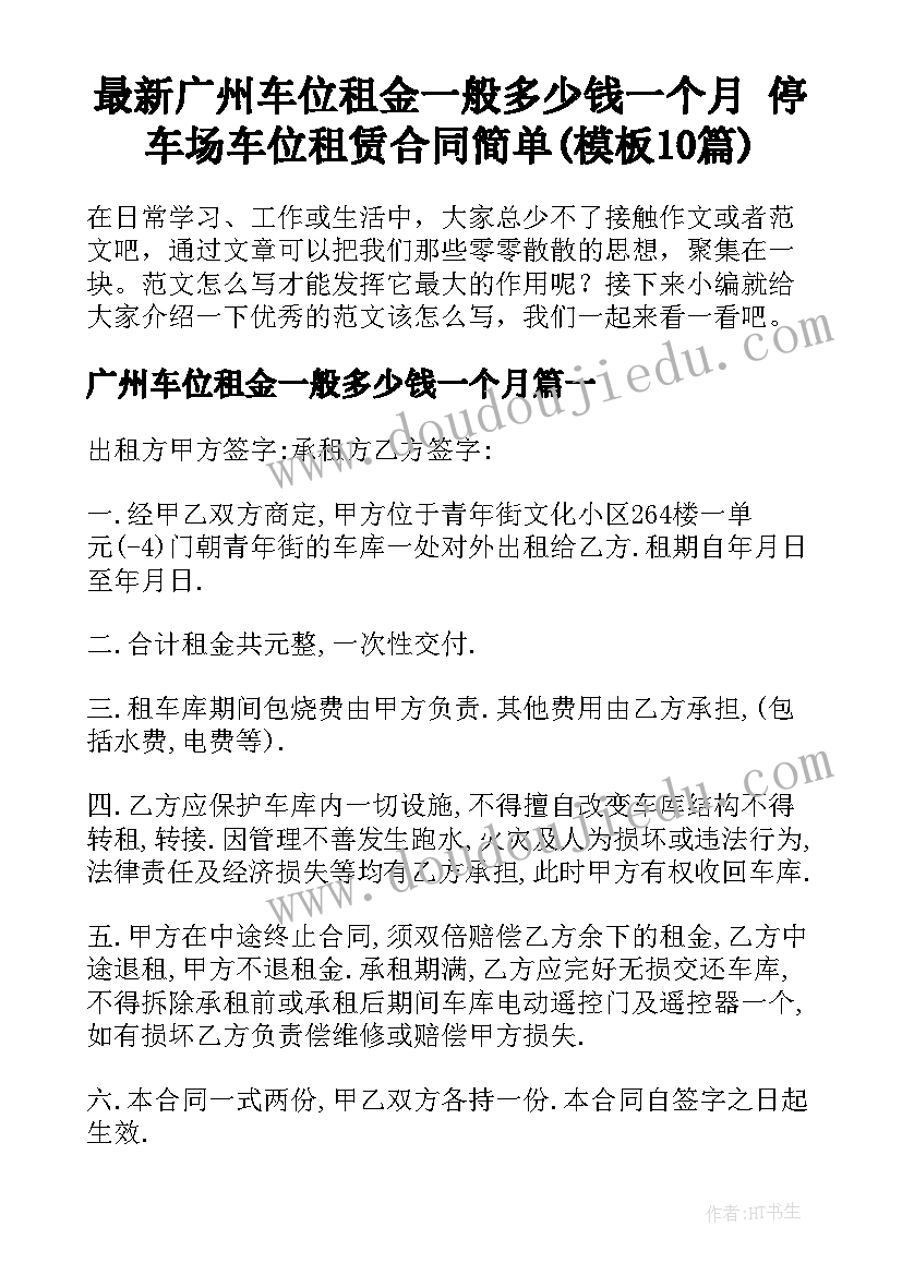 最新广州车位租金一般多少钱一个月 停车场车位租赁合同简单(模板10篇)