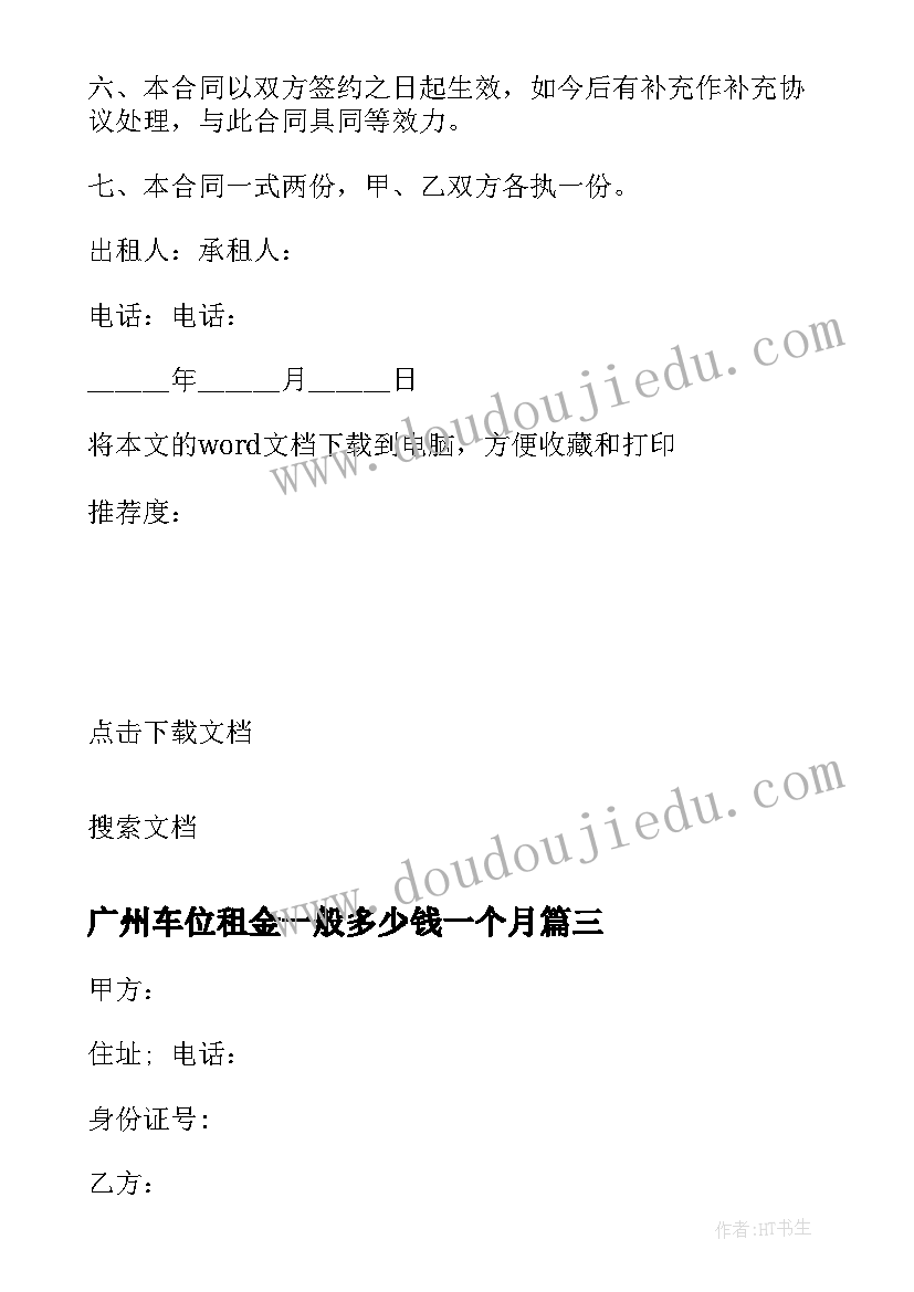 最新广州车位租金一般多少钱一个月 停车场车位租赁合同简单(模板10篇)