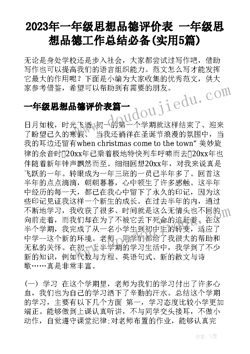 2023年一年级思想品德评价表 一年级思想品德工作总结必备(实用5篇)