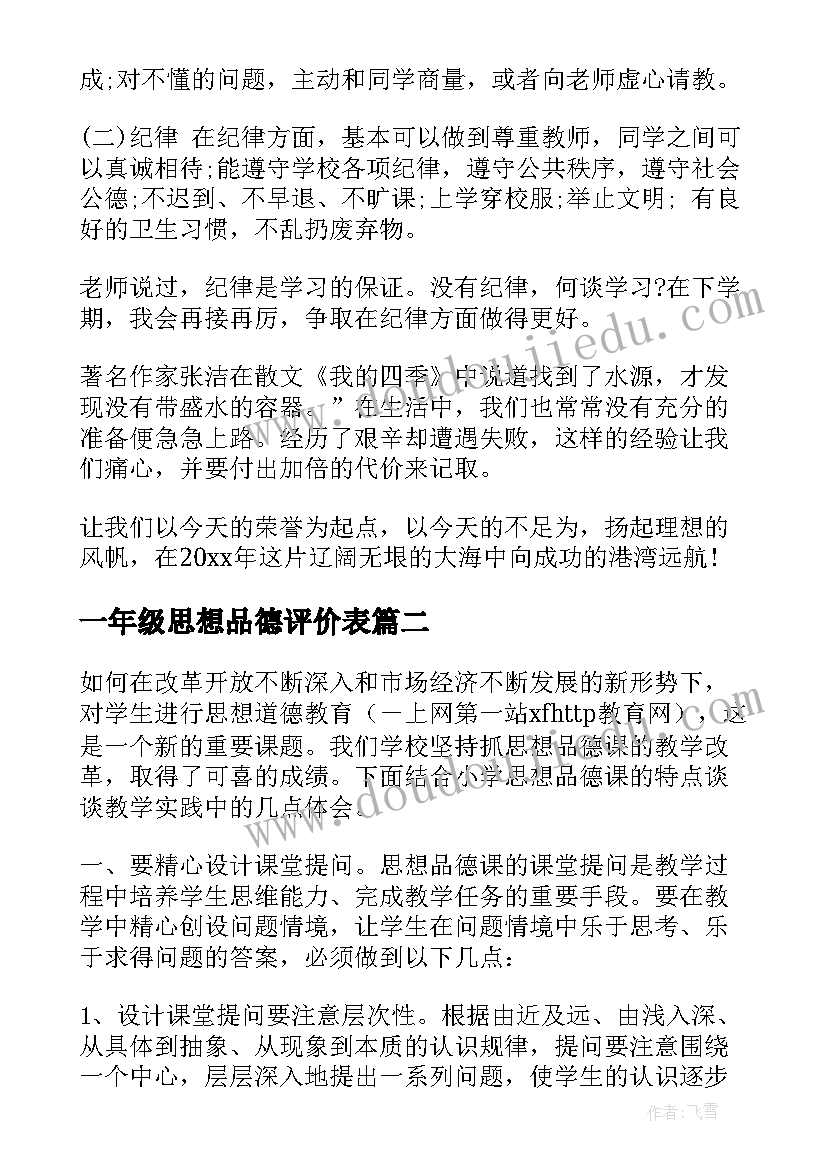 2023年一年级思想品德评价表 一年级思想品德工作总结必备(实用5篇)