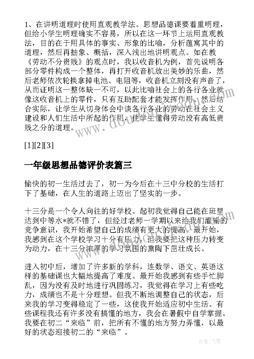 2023年一年级思想品德评价表 一年级思想品德工作总结必备(实用5篇)