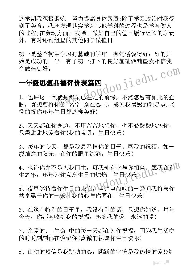 2023年一年级思想品德评价表 一年级思想品德工作总结必备(实用5篇)