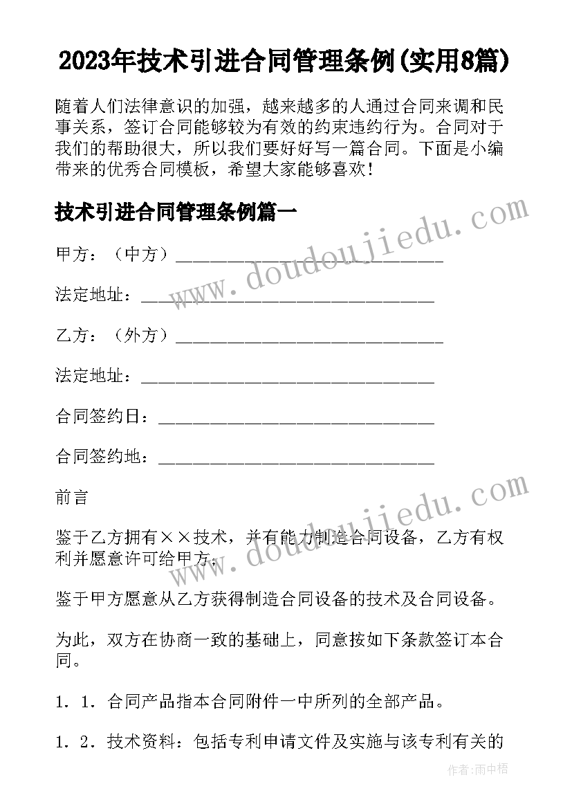 2023年技术引进合同管理条例(实用8篇)