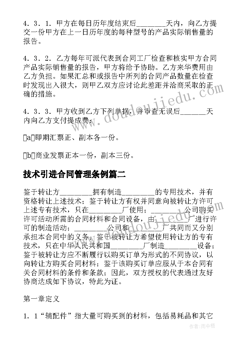 2023年技术引进合同管理条例(实用8篇)