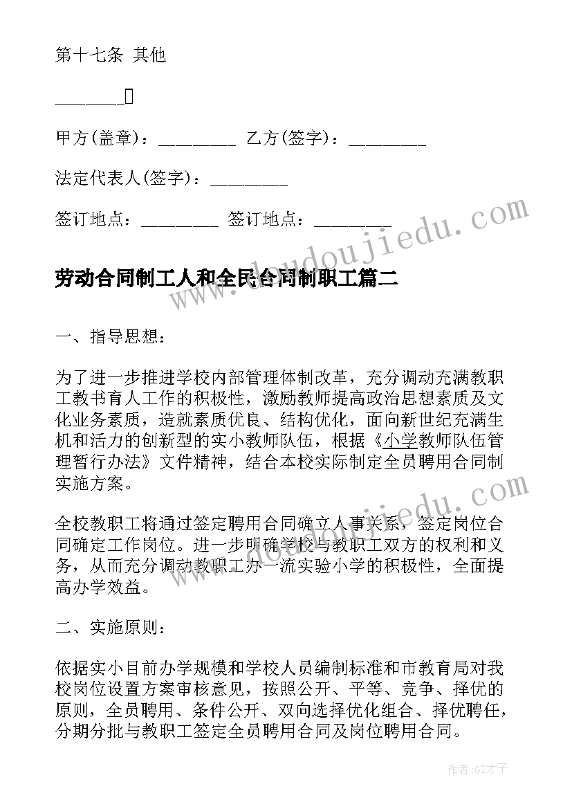 劳动合同制工人和全民合同制职工(通用10篇)