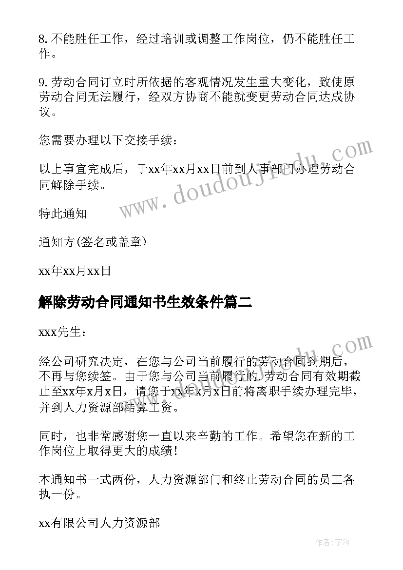 2023年解除劳动合同通知书生效条件(实用10篇)