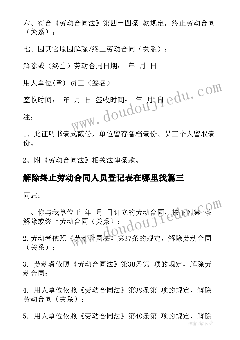 最新解除终止劳动合同人员登记表在哪里找 变更终止解除劳动合同(优秀10篇)