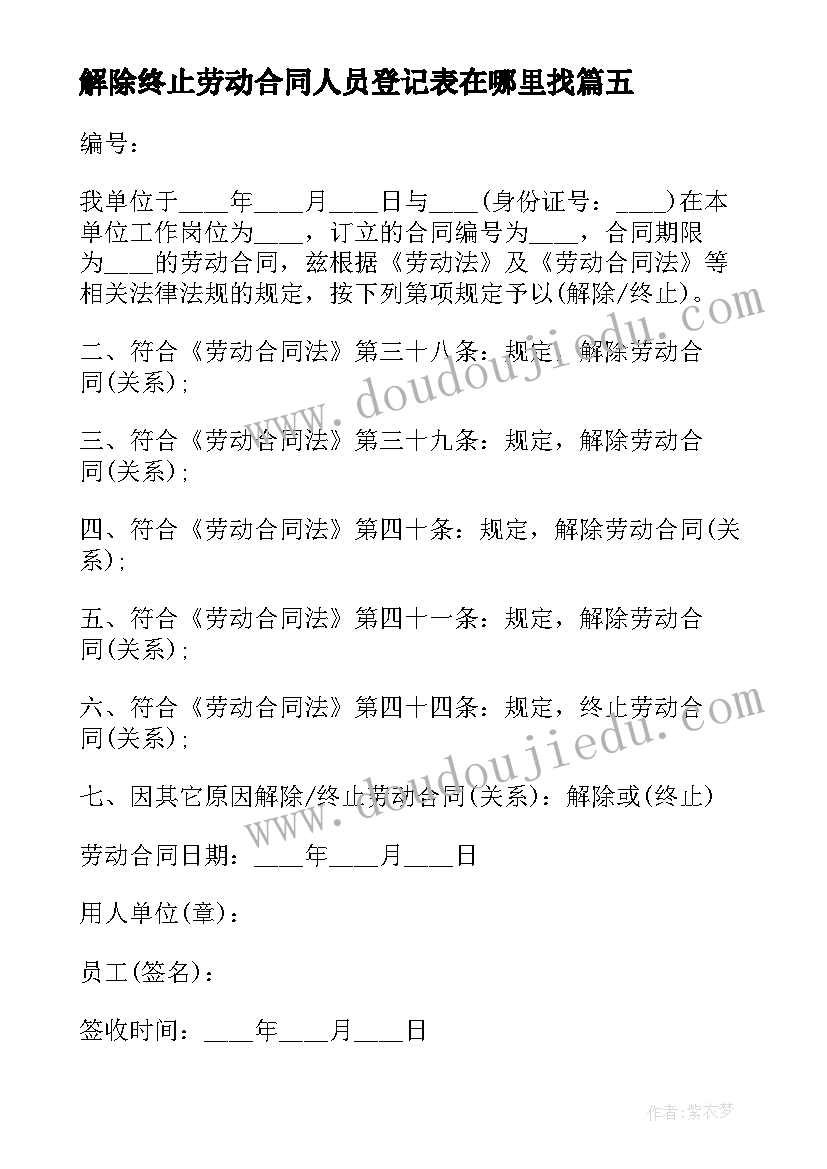 最新解除终止劳动合同人员登记表在哪里找 变更终止解除劳动合同(优秀10篇)