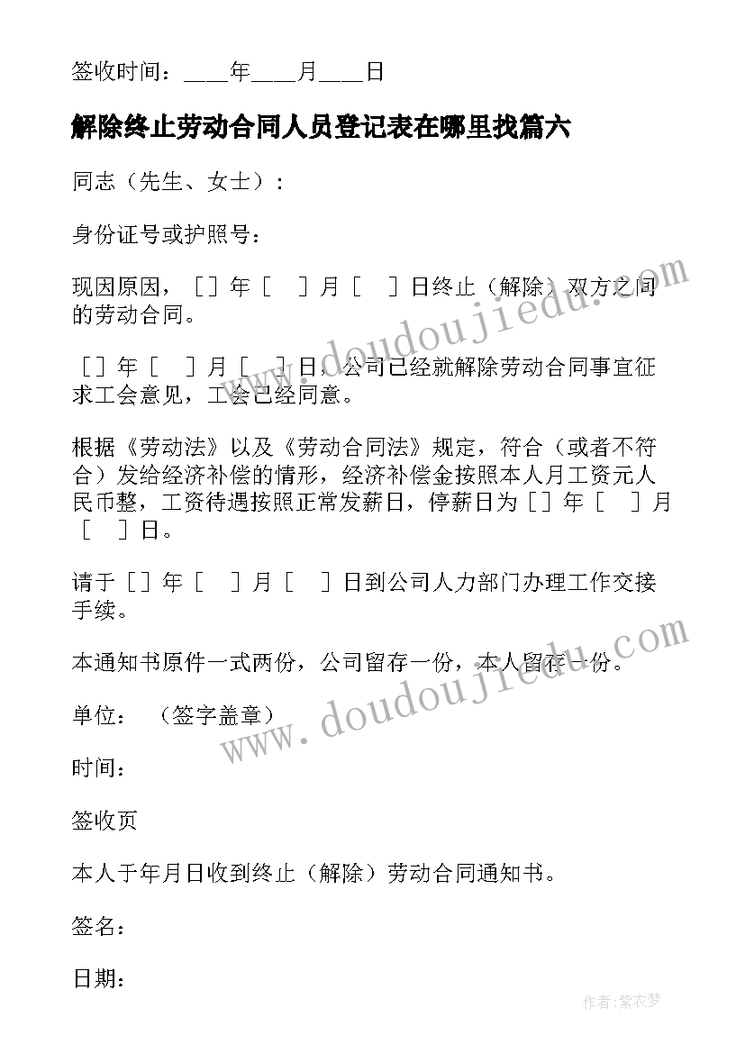 最新解除终止劳动合同人员登记表在哪里找 变更终止解除劳动合同(优秀10篇)