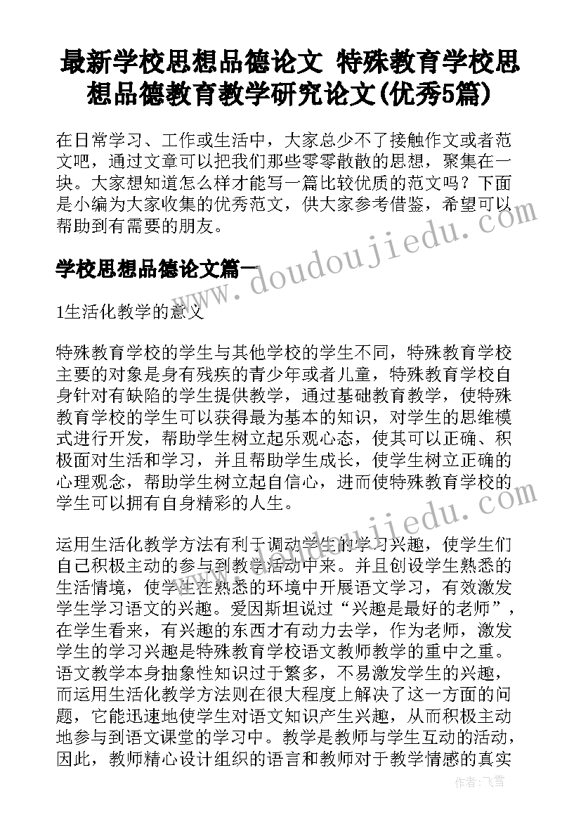 最新学校思想品德论文 特殊教育学校思想品德教育教学研究论文(优秀5篇)