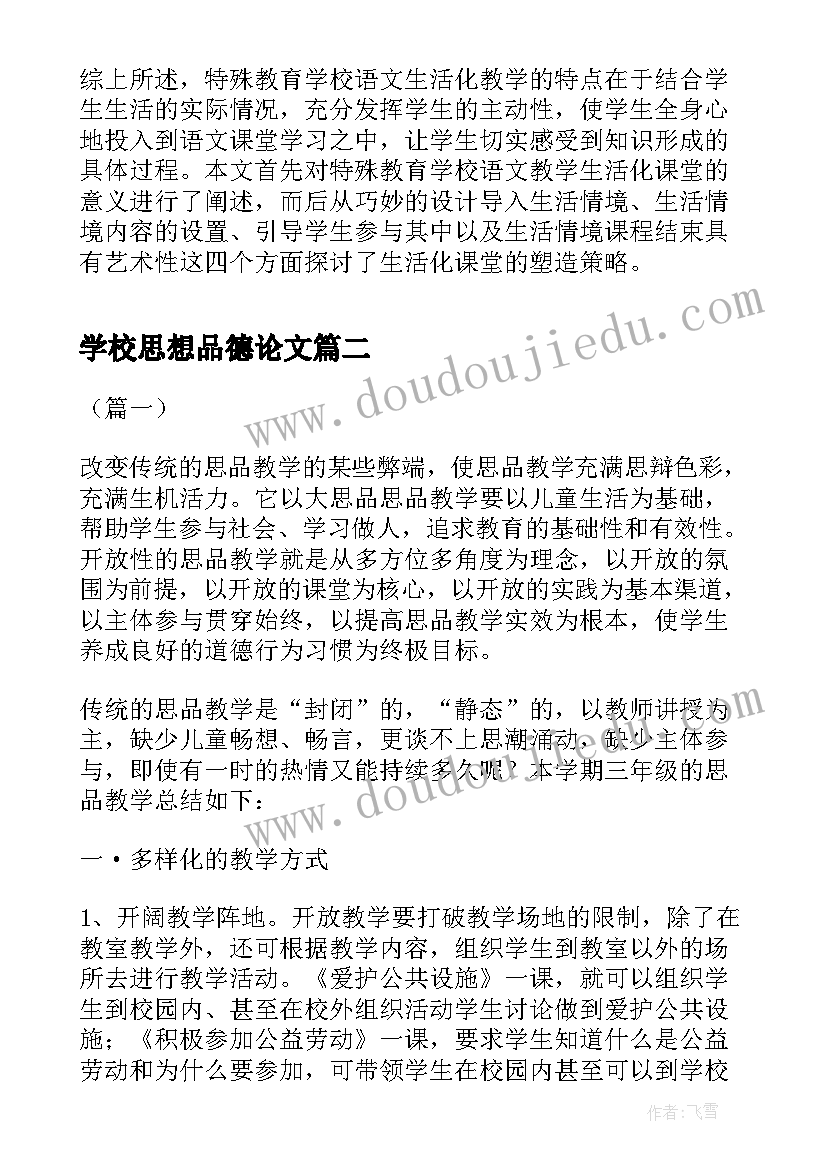 最新学校思想品德论文 特殊教育学校思想品德教育教学研究论文(优秀5篇)