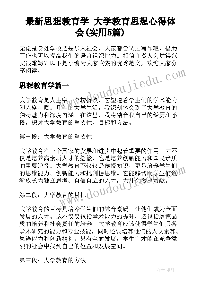 最新思想教育学 大学教育思想心得体会(实用5篇)