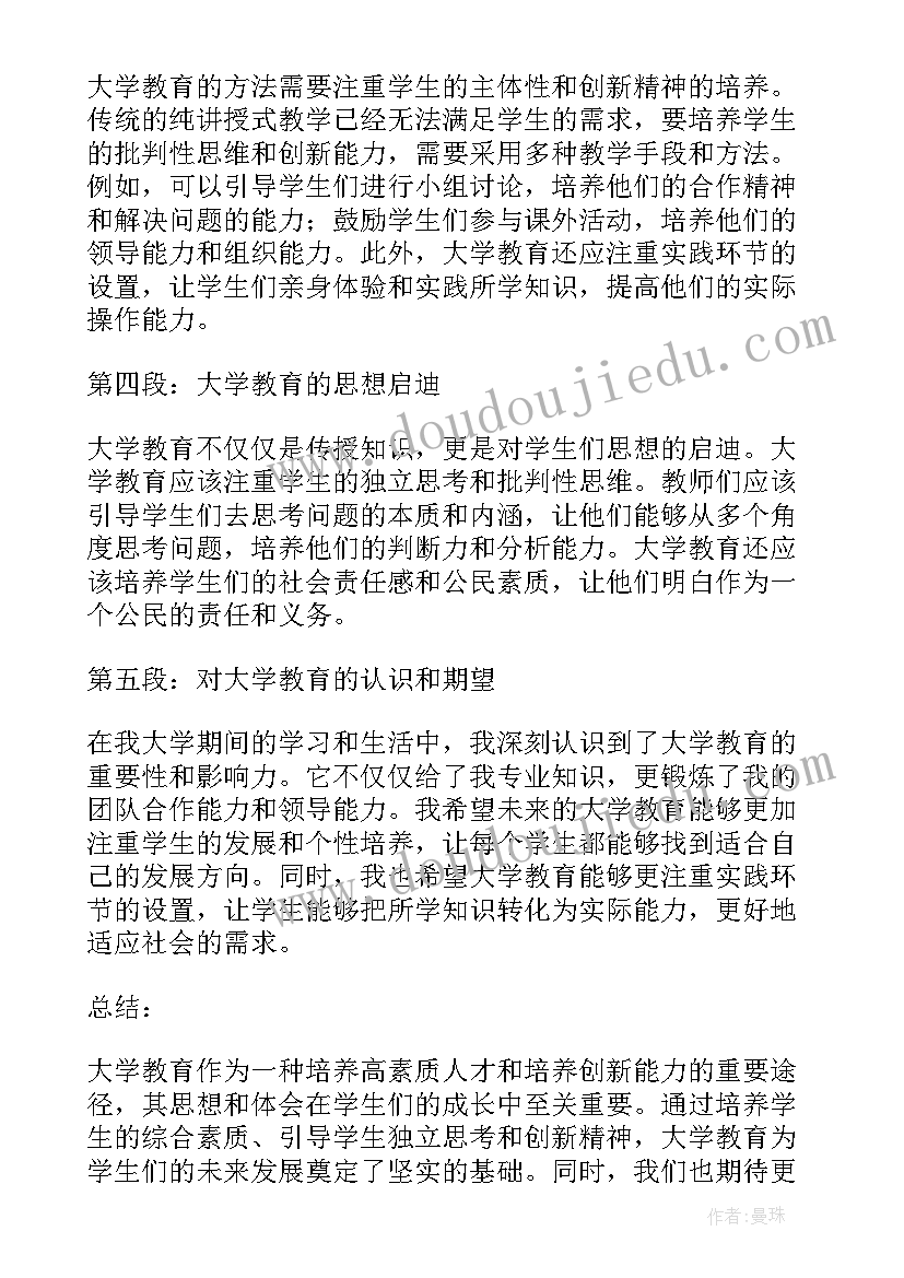 最新思想教育学 大学教育思想心得体会(实用5篇)