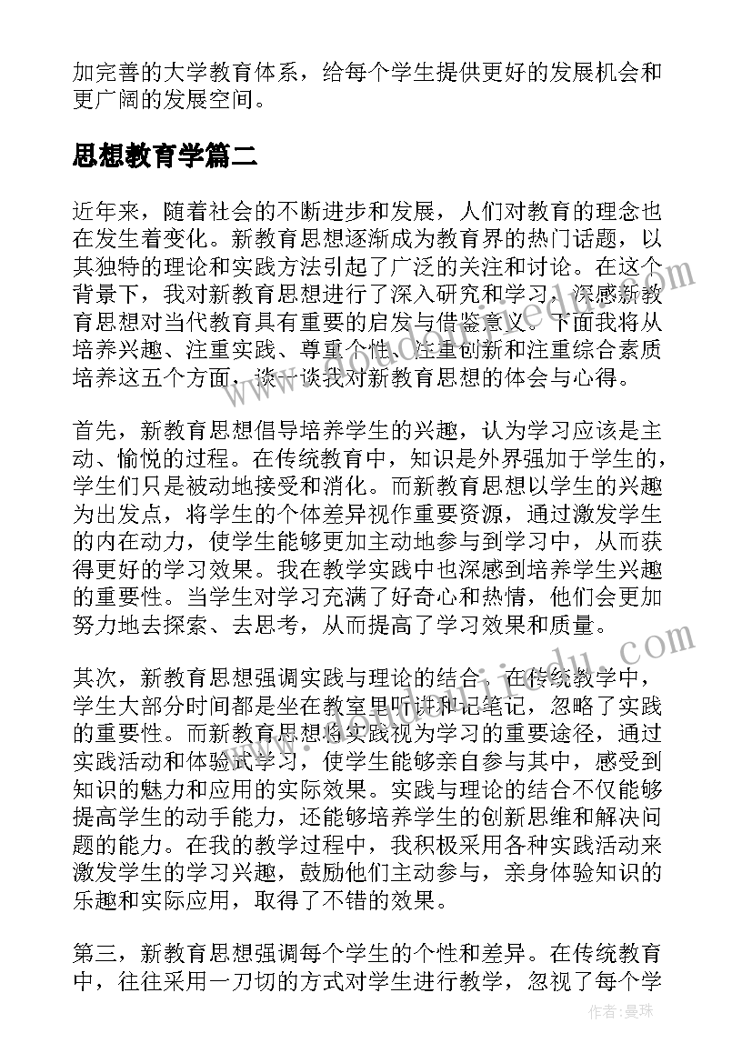 最新思想教育学 大学教育思想心得体会(实用5篇)