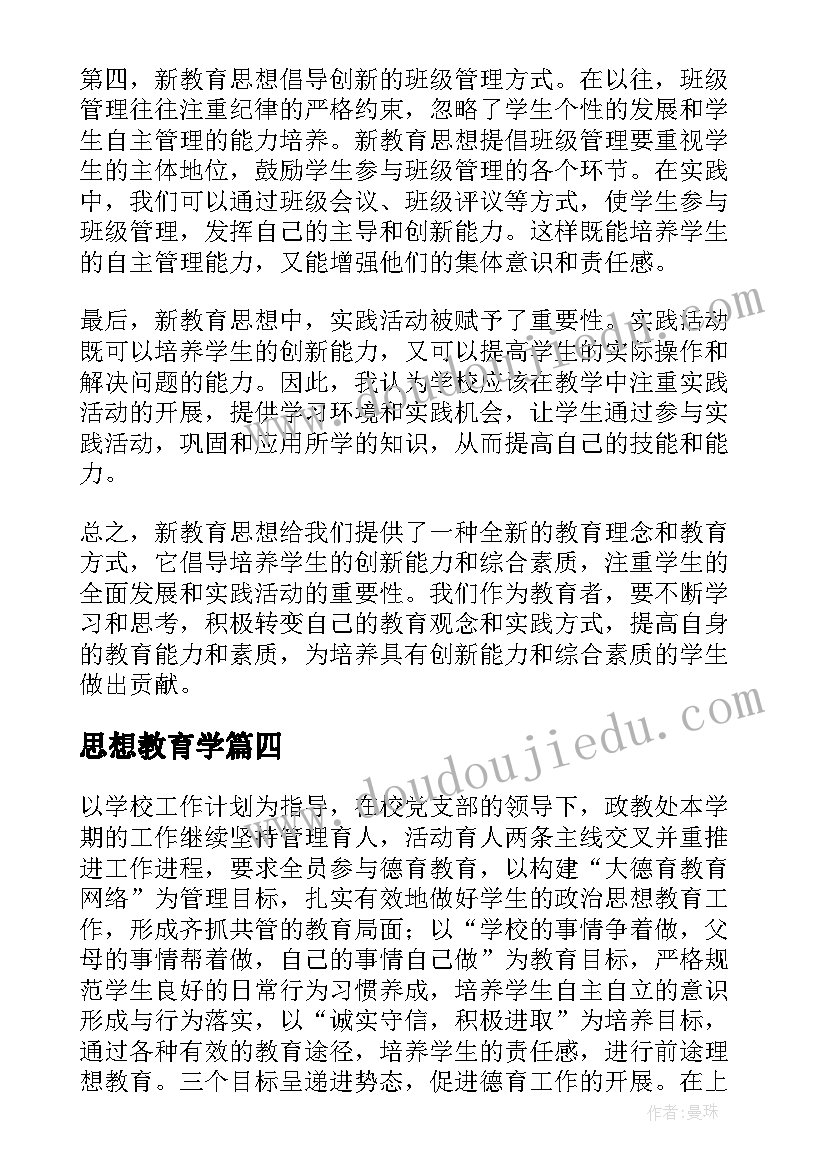 最新思想教育学 大学教育思想心得体会(实用5篇)