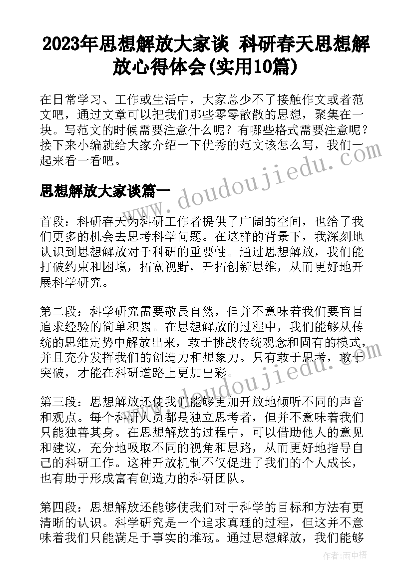 2023年思想解放大家谈 科研春天思想解放心得体会(实用10篇)