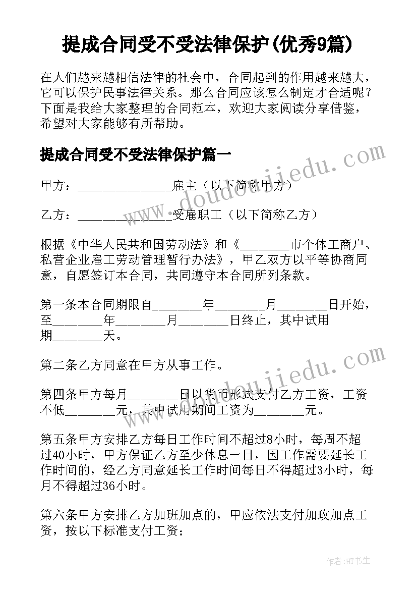 提成合同受不受法律保护(优秀9篇)