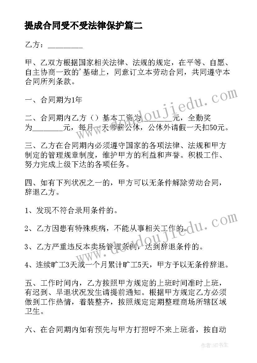 提成合同受不受法律保护(优秀9篇)