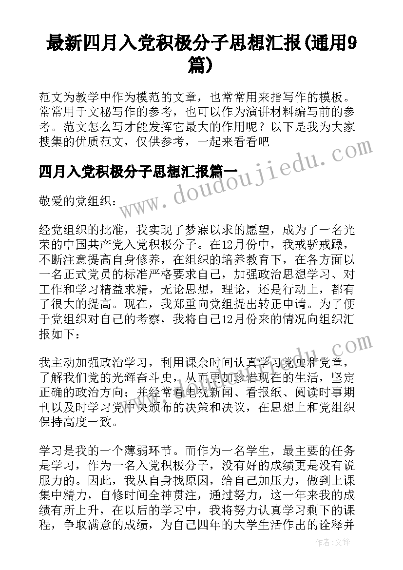 最新四月入党积极分子思想汇报(通用9篇)