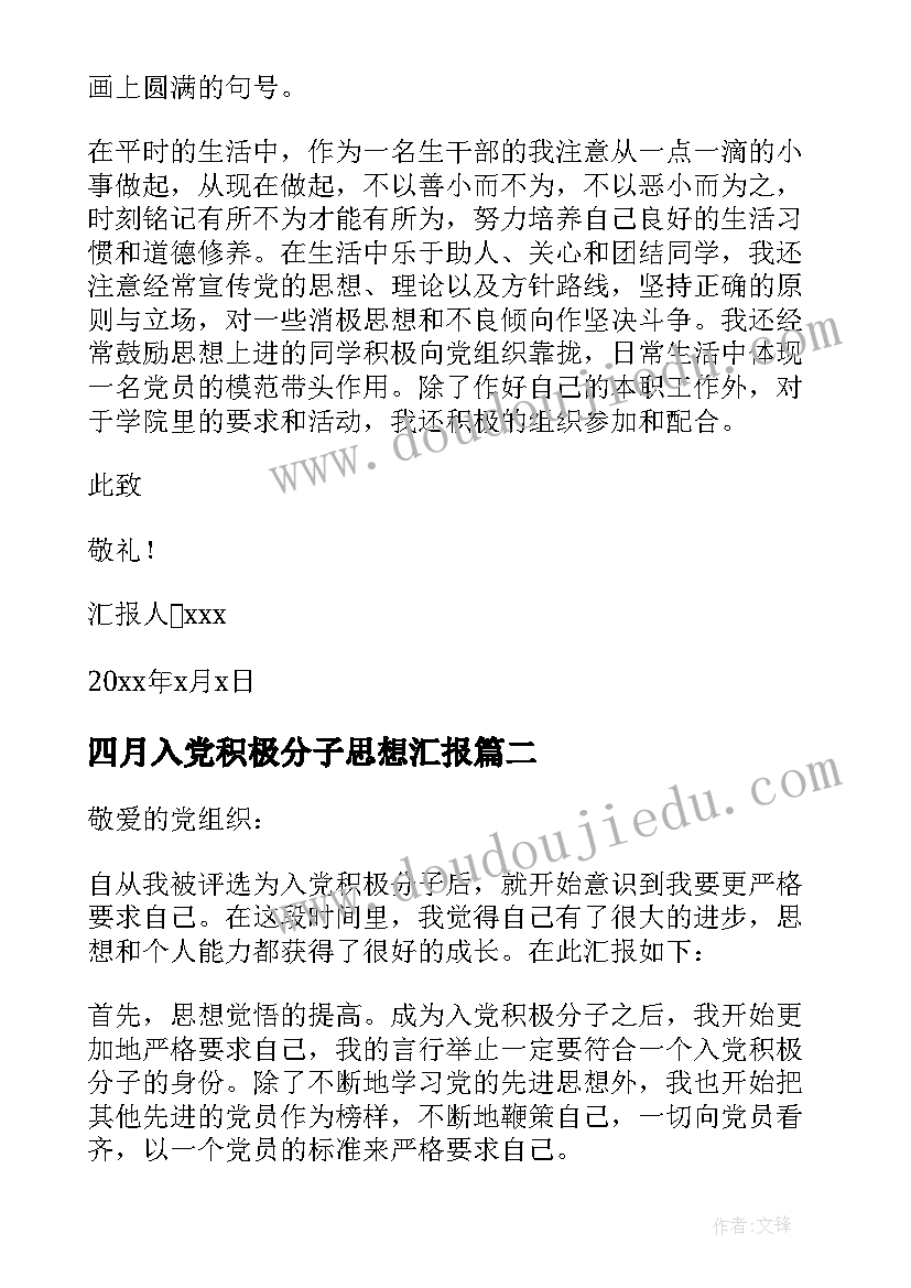 最新四月入党积极分子思想汇报(通用9篇)