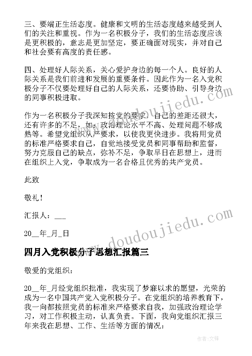 最新四月入党积极分子思想汇报(通用9篇)