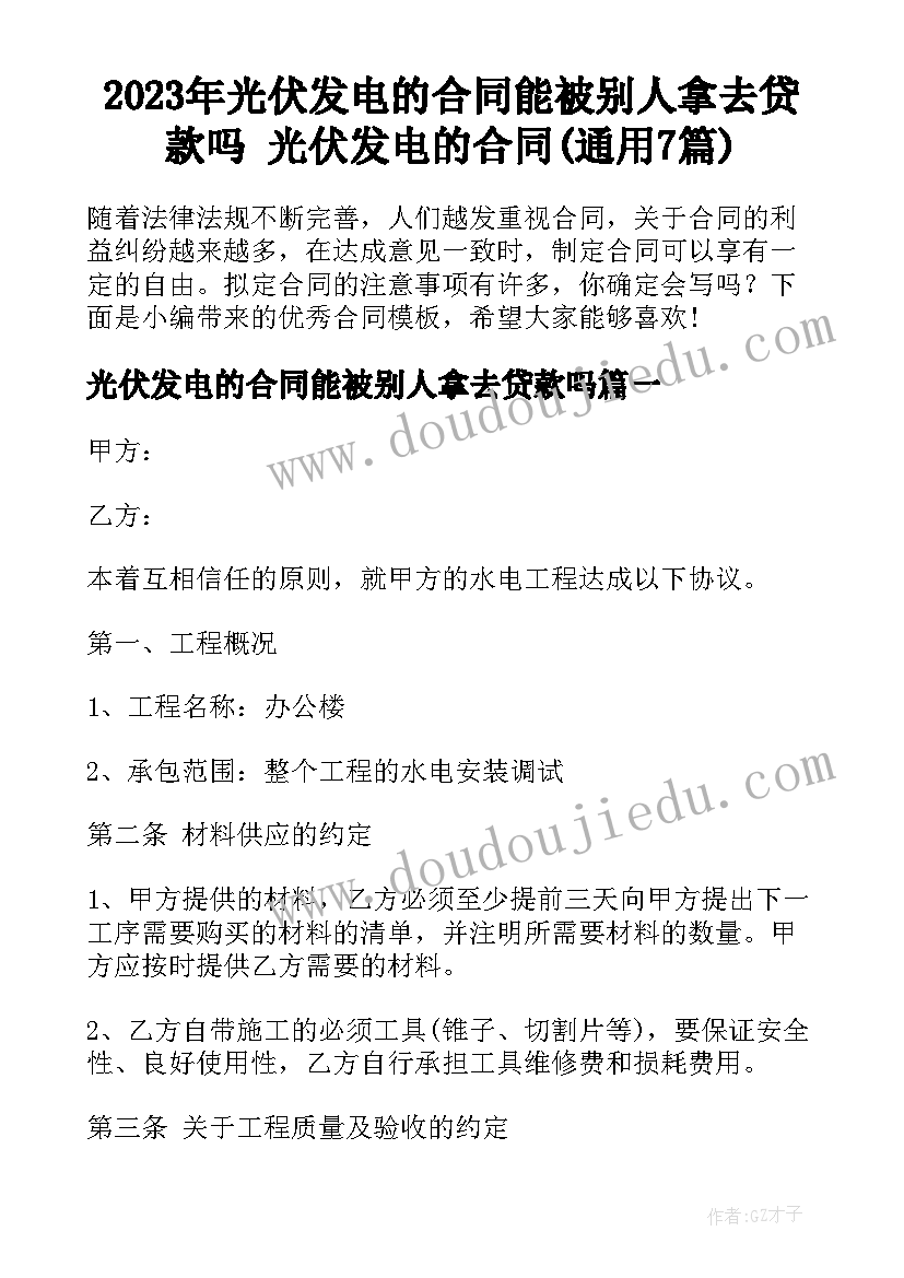 2023年光伏发电的合同能被别人拿去贷款吗 光伏发电的合同(通用7篇)